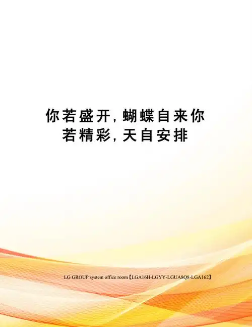 你若盛开蝴蝶自来你若精彩天自安排docx3页