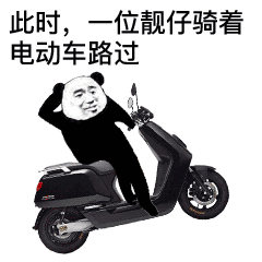 此时,一位靓仔骑着电动车路过(熊猫人)