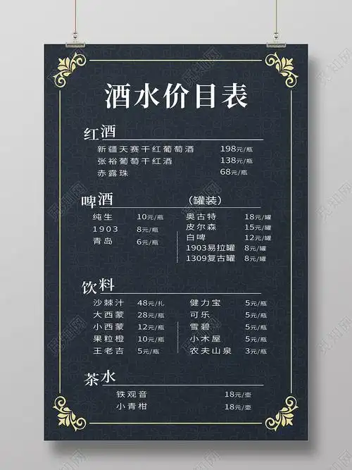 黑色简约酒水价目表酒水单酒吧价目表海报