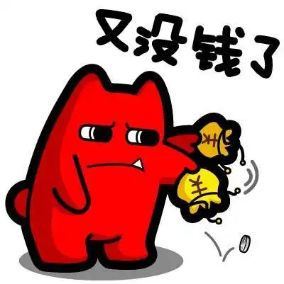 【晚8点红包】你最穷的时候身上还剩多少钱呢?最后是怎么做的呢?