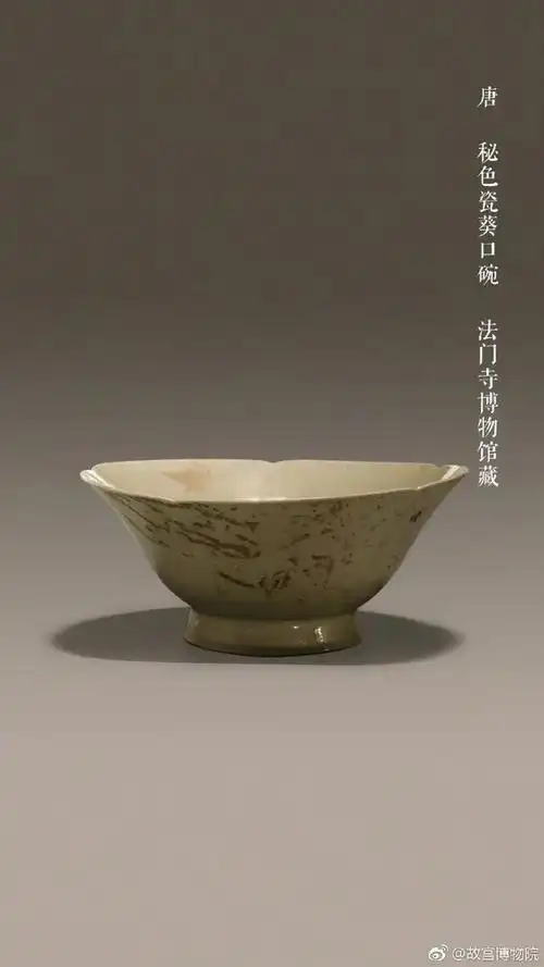 法门寺博物馆藏唐秘色瓷葵口碗,图源/故宫博物院微博