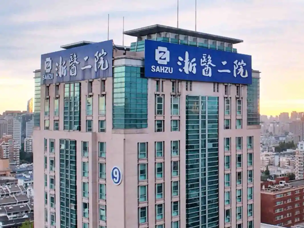 预约简介:浙江大学医学院附属第二医院(简称浙医二院)是一所集医疗