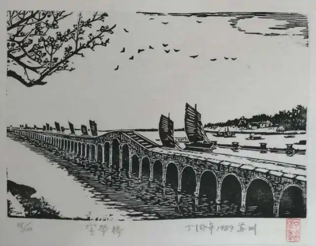 忆江南——丁泳年黑白版画集