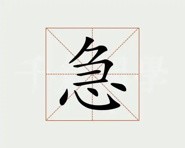 急字的意思