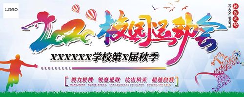 m769幼儿园校园秋冬季运动会背景图宣传墙贴画19喷绘展板海报印制