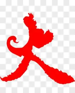 火艺术字图片素材_免费火艺术字png设计图片大全_图精灵