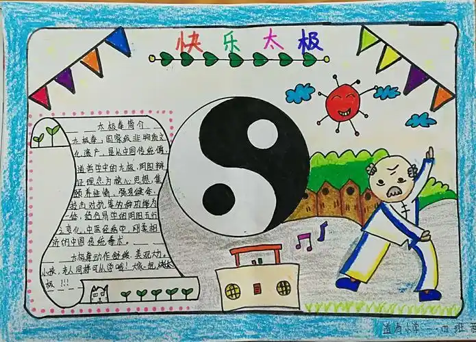 太极一赛一节的手抄报 六一节手抄报