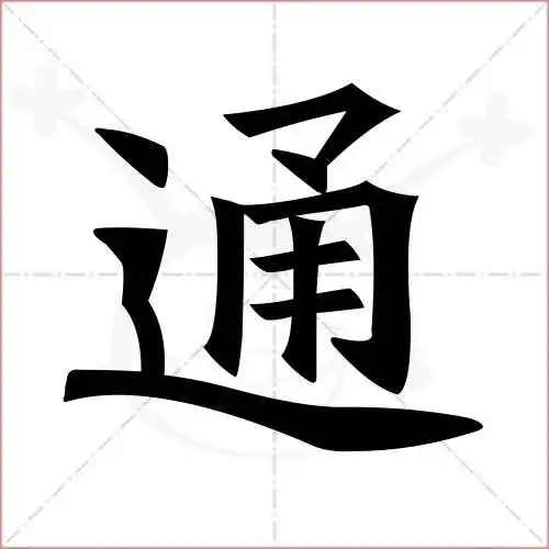 通字的楷书繁体写法