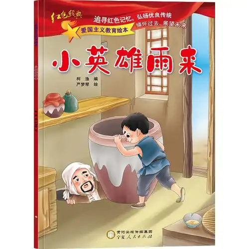 《小英雄王二小绘本 少年英雄王二小的故事闪闪的红星鸡毛信倔强的小