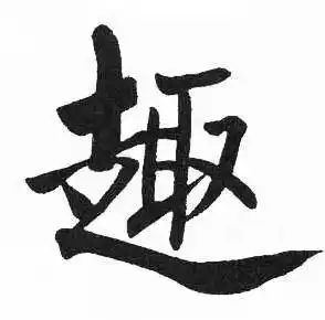 趣楷书书法字典