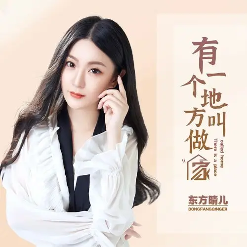 东方晴儿有一个地方叫做家