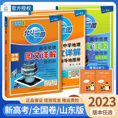 新教材新高考2023新版北斗地图册高中地理图文详解北斗高中地理地图册