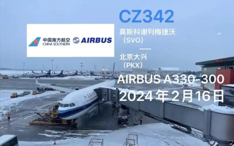 【飞行vlog】南航商务舱 空客a330-300 莫斯科-北京