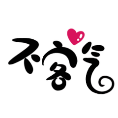 不客气表情包合集