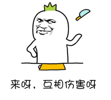 金馆长gif搞笑gif逗比gif来呀互相伤害呀gif