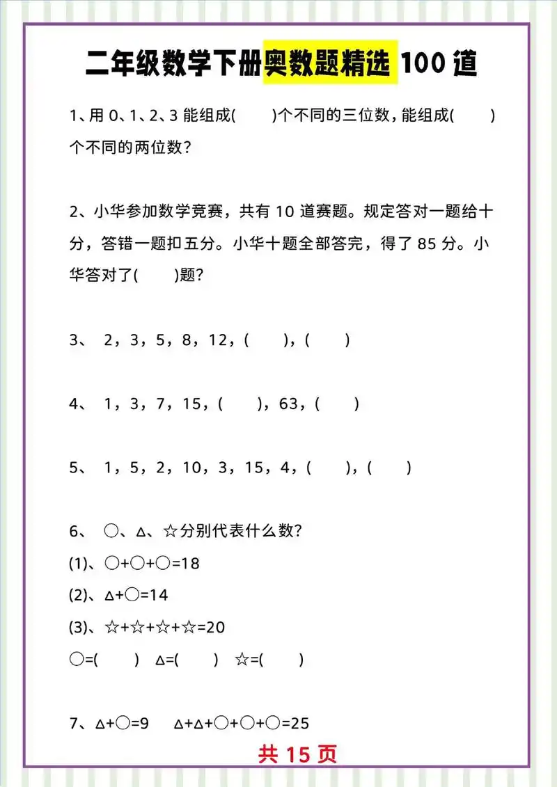 二年级数学下册奥数题精选100道.🧮🌟 二年级数学下册奥 - 抖音
