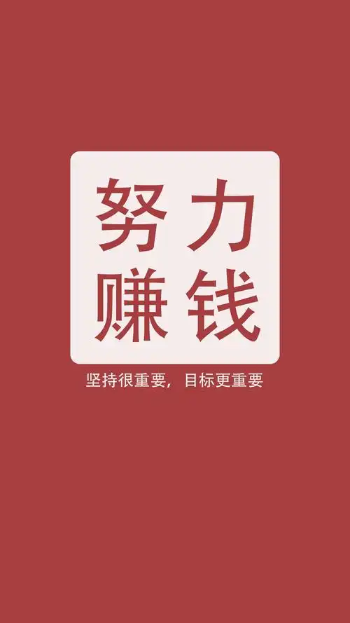 努力赚钱壁纸