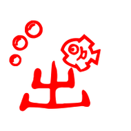 出的艺术字 出头像图片 出的笔顺 出字组词_艺术字网