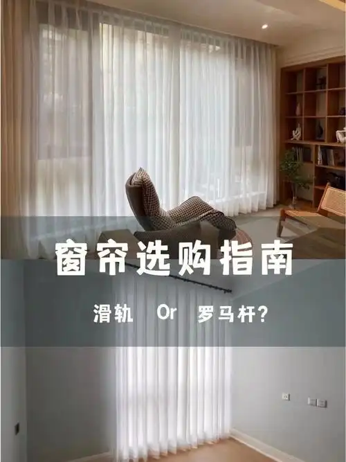 窗帘选购必看罗马杆or滑轨怎么选71