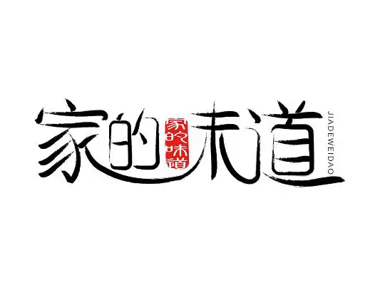 黑色  手写字体  家的味道 家的味道字体设计 家的味道艺术