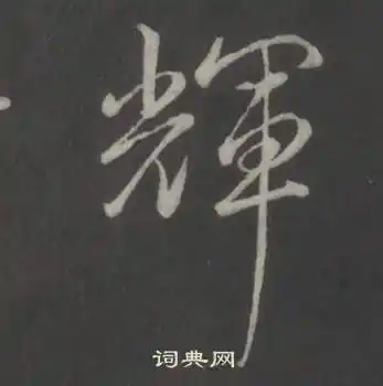 辉字草书写法_辉草书怎么写好看_辉书法图片_词典网