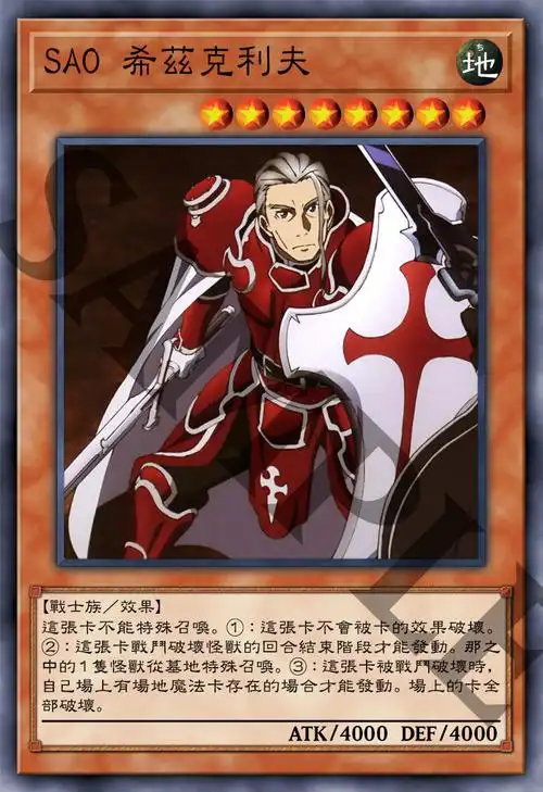 游戏王diy刀剑神域希兹克利夫茅场晶彦