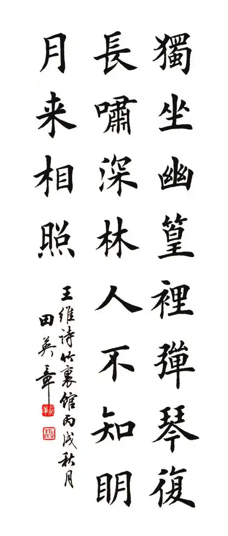 [转载]田英章楷书王维《竹里馆》