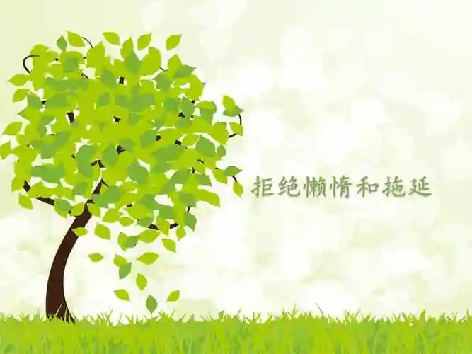 小学心理健康课件拒绝懒惰和拖延通用版ppt