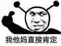 我他妈直接直接肯定_直接_肯定表情