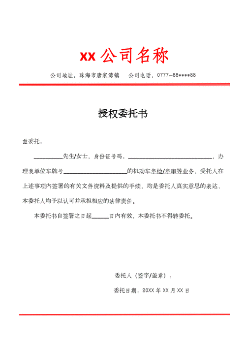 车辆年审授权委托书(公司).docx 1页