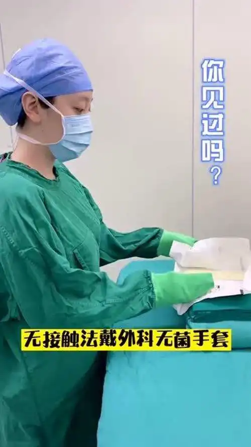 手术室的戴手套方法,无法接触的无菌手套,你见过吗