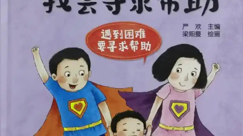 牛小牛儿童绘本故事阅读我会寻求帮助