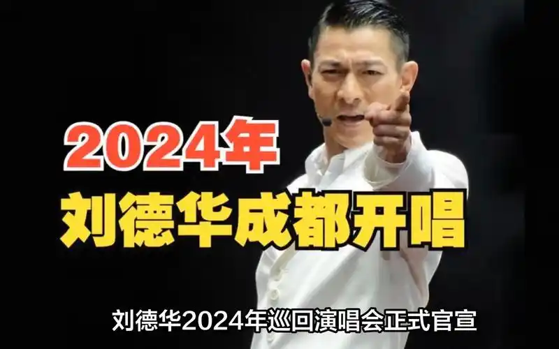 刘德华2024年巡回演唱会正式官宣