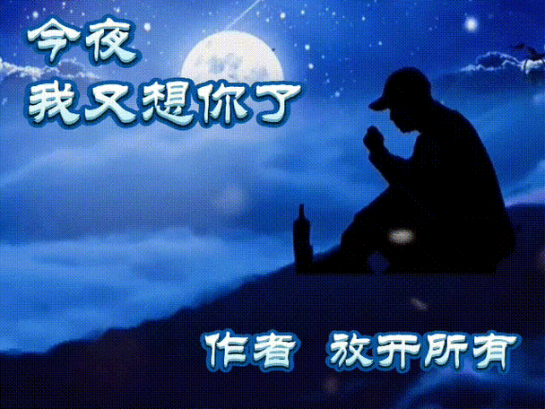 今夜 我又想你了