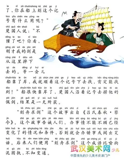 成语故事-刻舟求剑