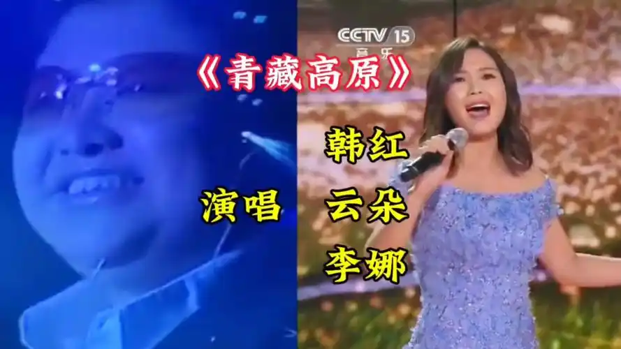 韩红,云朵翻唱《青藏高原》,和原唱李娜比,你感觉唱的如何?