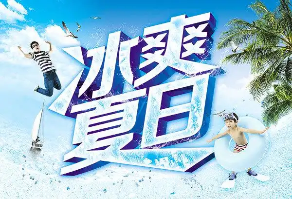 冰爽夏日
