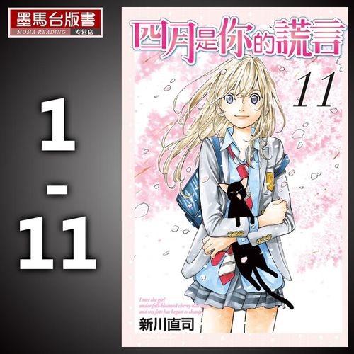 现货 四月是你的谎言 1-11完 台版原版 新川直司 东立