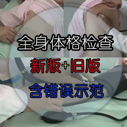 华西医科大学全身体格检查视频视触叩听新版旧版高清临床技能