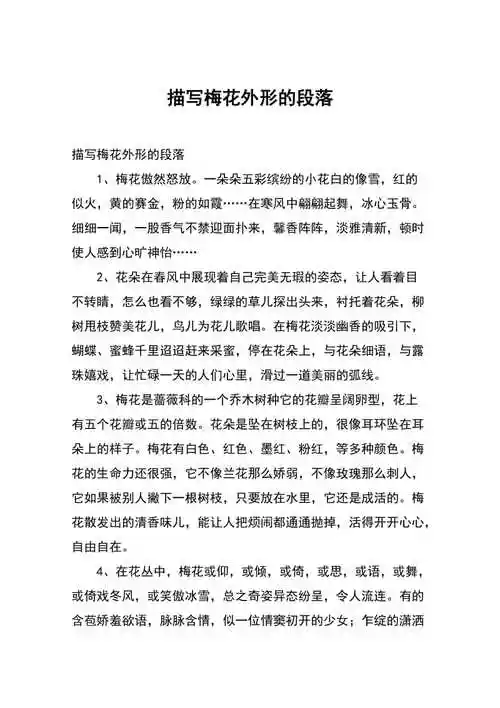 描写梅花外形的段落