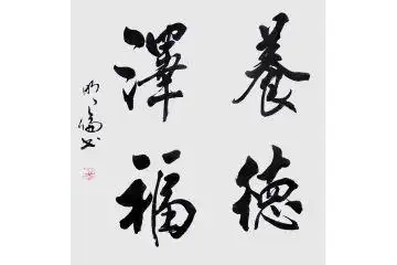 客厅字画 韩明伦四字书法《养德泽福》