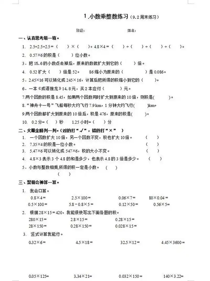 人教版五年级数学《小数乘小数》练习 第一单元小数乘小数练习题,每周