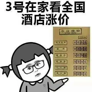 逗比gif二货gif搞笑gif酒店涨价gif