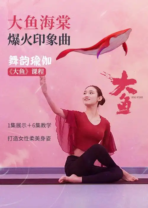 大鱼海棠爆火印象曲舞韵瑜伽大鱼教学