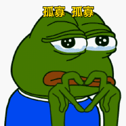 孤寡青蛙表情包_青蛙_孤寡表情
