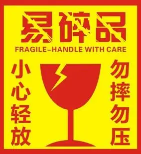 小心轻放易碎品标签贴纸 快递贴纸 警示封条 勿压勿摔不干胶