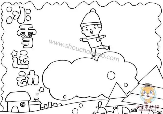 冰雪运动手抄报