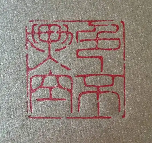 江西南昌詹卫明老师篆刻《心经》全文印痕选