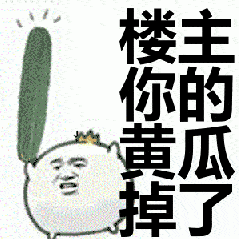 金馆长gif搞笑gif逗比gif黄瓜gif楼主你的黄瓜掉了gif