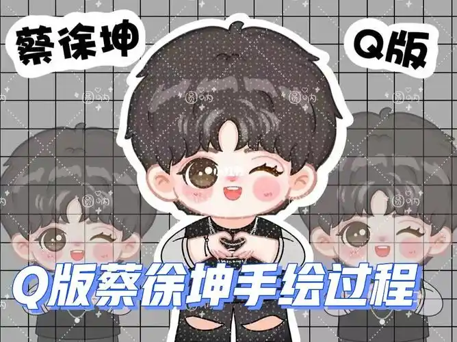 沉浸式画画蔡徐坤q版